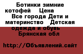 Ботинки зимние котофей  › Цена ­ 1 200 - Все города Дети и материнство » Детская одежда и обувь   . Брянская обл.